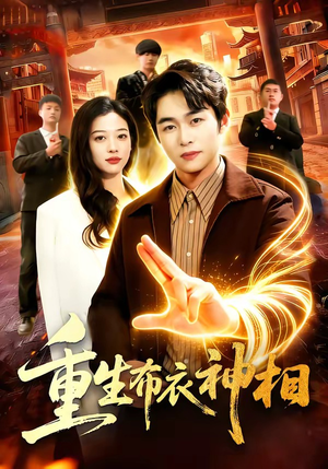 重生布衣神相（106集）短剧收官全集限免看