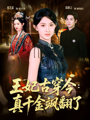 王妃古穿今真千金飒翻了（75集）短剧分享请耐心看完