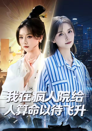 我在疯人院给人算命以待飞升（70集）穿越短剧推荐排行榜