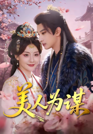 美人为谋（83集）一口气追到短剧大结局超过瘾