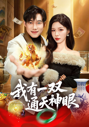 我有一双通天神眼（133集）热播短剧推荐点击抢先观看