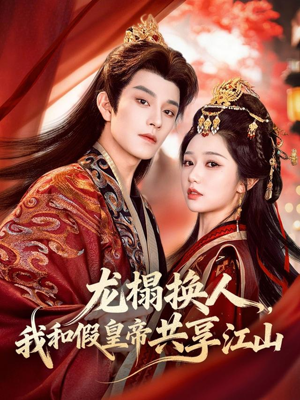 龙榻换人，我和假皇帝共享江山（82集）哪个网站可以看短剧