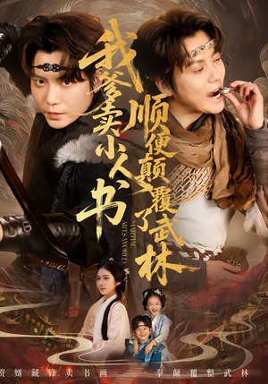 我爹卖小人书，顺便颠覆了武林（62集）每天更新短剧一起来追吧