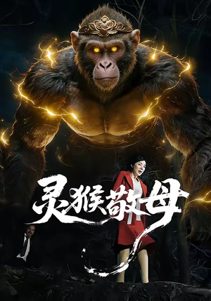灵猴敬母（50集）好看短剧来袭抢先看