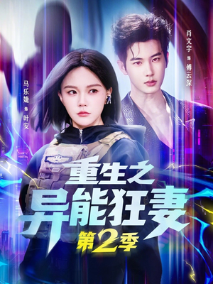 重生之异能狂妻第2季（69集）全集短剧免费在线观看