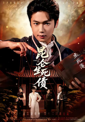 昆仑生死债（64集）短剧全系列免费畅享