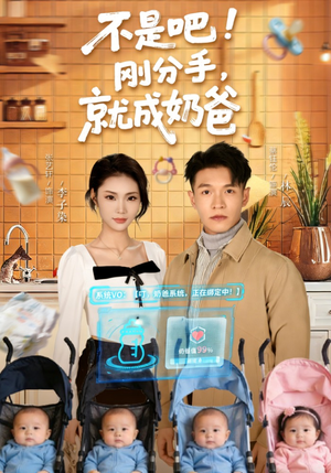 不是吧！刚分手，就成奶爸（80集）千万短剧流量抢先看