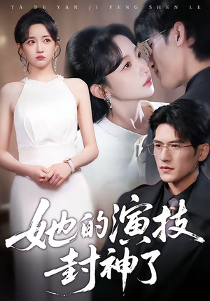 她的演技封神了（85集）火爆热门短剧抢先看