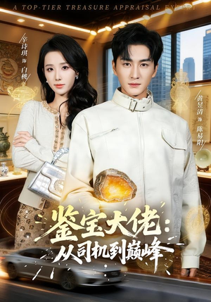 鉴宝大佬： 从司机到巅峰（80集）热播短剧推荐点击抢先观看