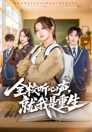全校听心声，就我是重生（78集）一键在线观看全集短剧