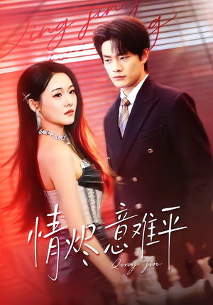 情烬意难平（74集）短剧高分全集在线刷
