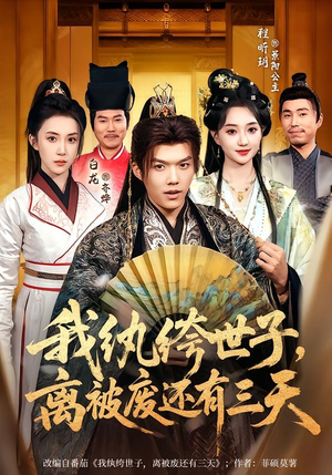 我纨绔世子，离被废还有三天（82集）一毛不花追完短剧