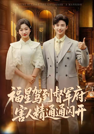 福星驾到督军府，害人精通通闪开（90集）超精彩热门短剧推荐