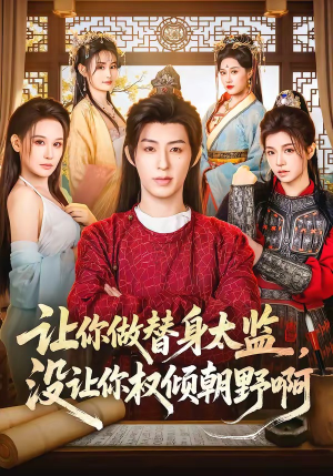 让你做替身太监，没让你权倾朝野啊（96集）精彩热播短剧抢先看