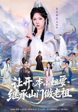 让开，本小姐要继承山门做老祖（80集）都市短剧推荐免费看