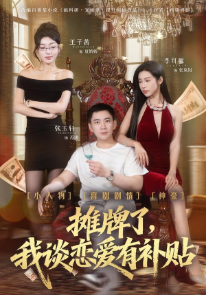 摊牌了，我谈恋爱有补贴（81集）男女都爱看的短剧