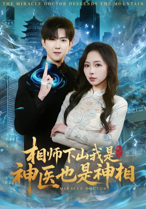 相师下山我是神医也是神相（80集）红果短剧免费看全局