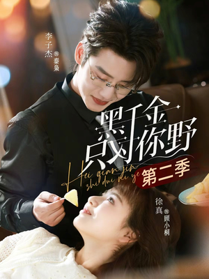 黑千金只对你野第二季（75集）在线免费观看热门短剧大结局