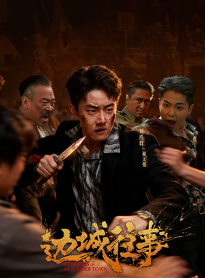 边城往事（63集）免费的短剧就是爽