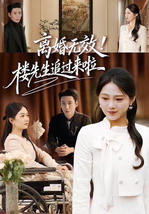 离婚无效！楼先生追过来啦（80集）这短剧看得像开盲盒