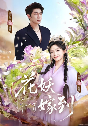 花妖嫁到（63集）精彩短剧看全集