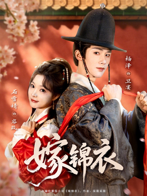 嫁锦衣（70集）免费短剧在线观看