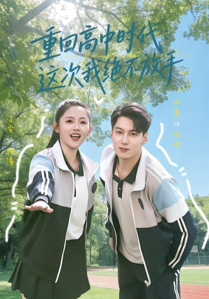 重回高中时代：这次我绝不放手（81集）一口气追完所有短剧