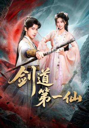 剑道第一仙（66集）在线免费看最新短剧