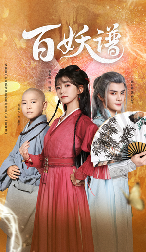 百妖谱（80集）零花钱看整部短剧