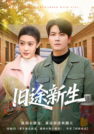 旧途新生（80集）热播短剧免费看