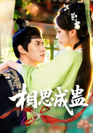 相思成蛊（70集）短剧大结局全集解锁