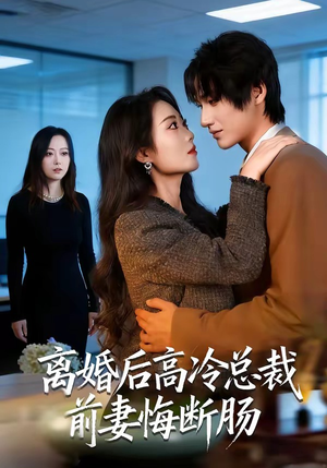 离婚后高冷总裁前妻悔断肠（80集）真的太好看了短剧排行榜
