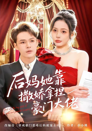 后妈她靠撒娇拿捏豪门大佬（80集）短剧点击左下角看全集