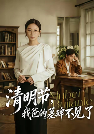 清明节，我爸的墓碑不见了（60集）无需充值短剧尽情看