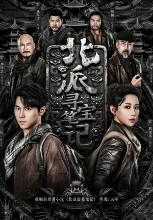 北派寻宝笔记（62集）独家短剧资源免费看