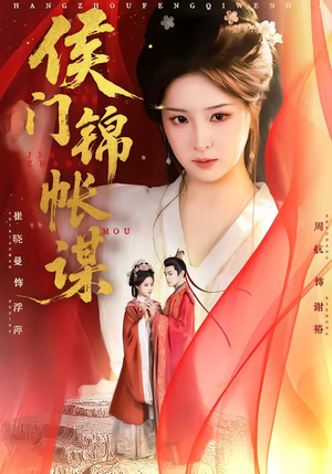 侯门锦帐谋（70集）零花钱看整部短剧的网站