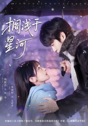 搁浅于星河（75集）在线观看全集高清资源的短剧