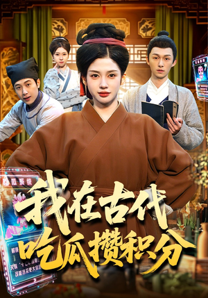 我在古代吃瓜攒积分（149集）推荐热门短剧全集