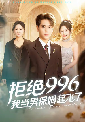 拒绝996，我当男保姆起飞了（70集）分享好看的短剧