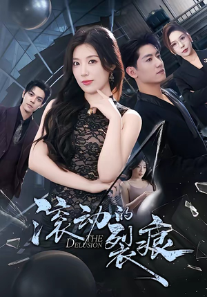 滚动的裂痕（69集）短剧分享关注我一起追剧