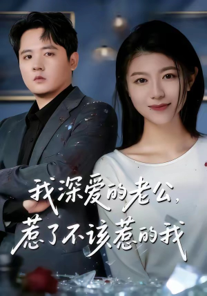 我深爱的老公，惹了不该惹的我（60集）短剧全集更精彩