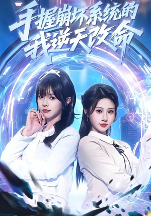 手握崩坏系统的我逆天改命（98集）爆火短剧超级精彩