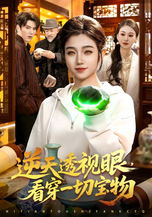 逆天透视眼，看穿一切宝物（120集）短剧全集都在这里免费看