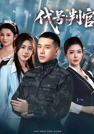 代号：判官（83集）免费短剧完整版