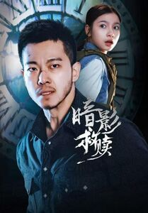 暗影救赎（63集）每天热门短剧推荐