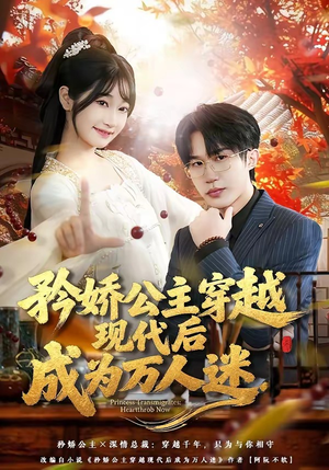 矜娇公主穿越现代后成为万人迷（85集）推荐短剧每天更新