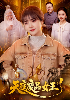 天庭废品女王（100集）睡不着一起追短剧吧