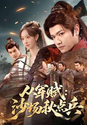 从军赋：沙场秋点兵（65集）好看的短剧分享