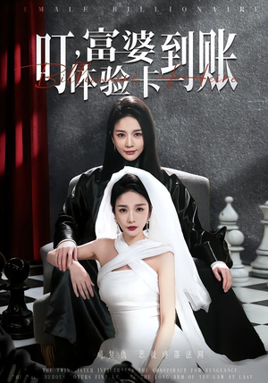 叮，富婆体验卡到账（61集）短剧全系列免费畅享