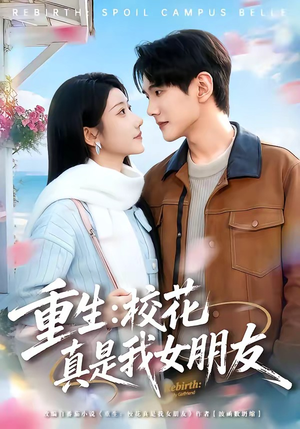 重生：校花真是我女朋友（80集）爆火短剧追不停